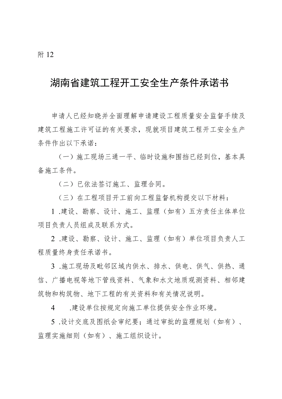 湖南省建筑施工开工安全生产条件承诺书（替换）.docx_第1页