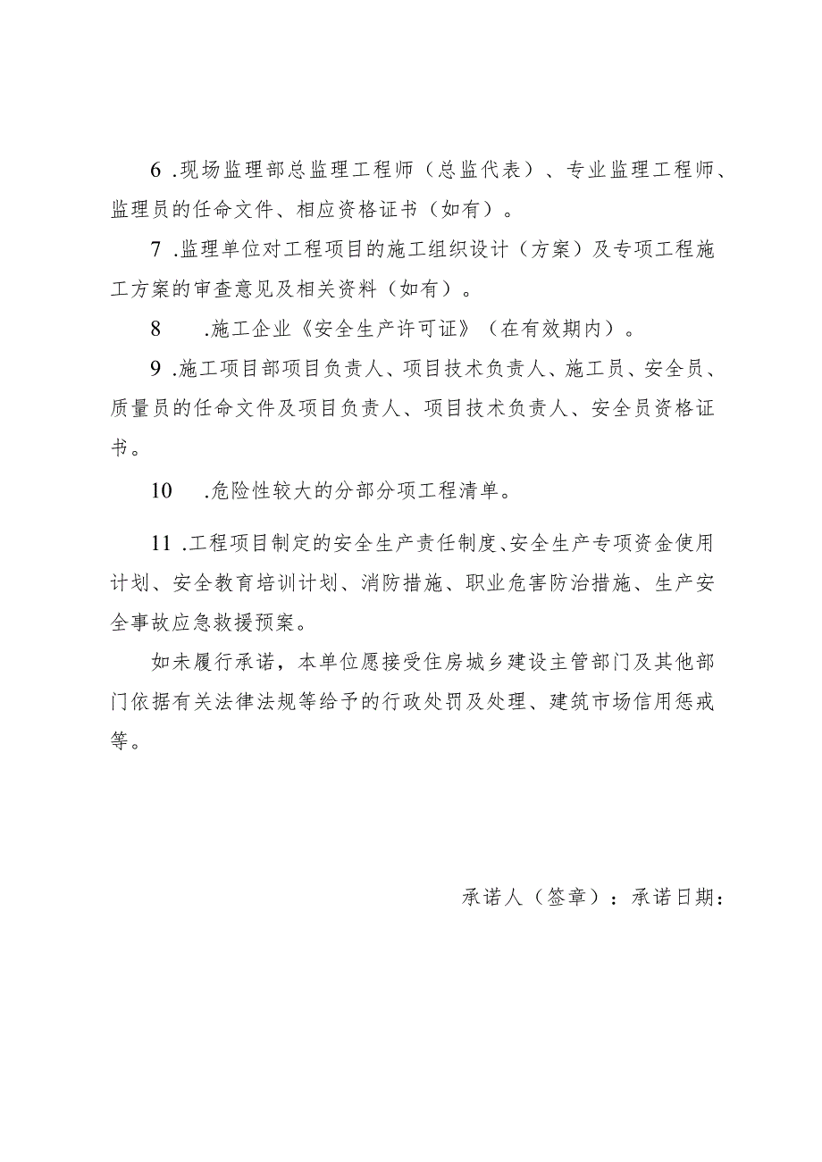 湖南省建筑施工开工安全生产条件承诺书（替换）.docx_第2页