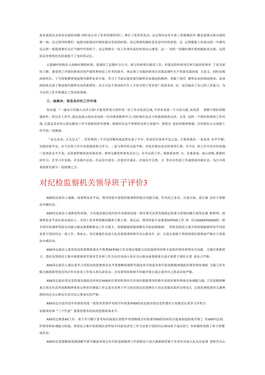 对纪检监察机关领导班子评价6篇.docx_第2页