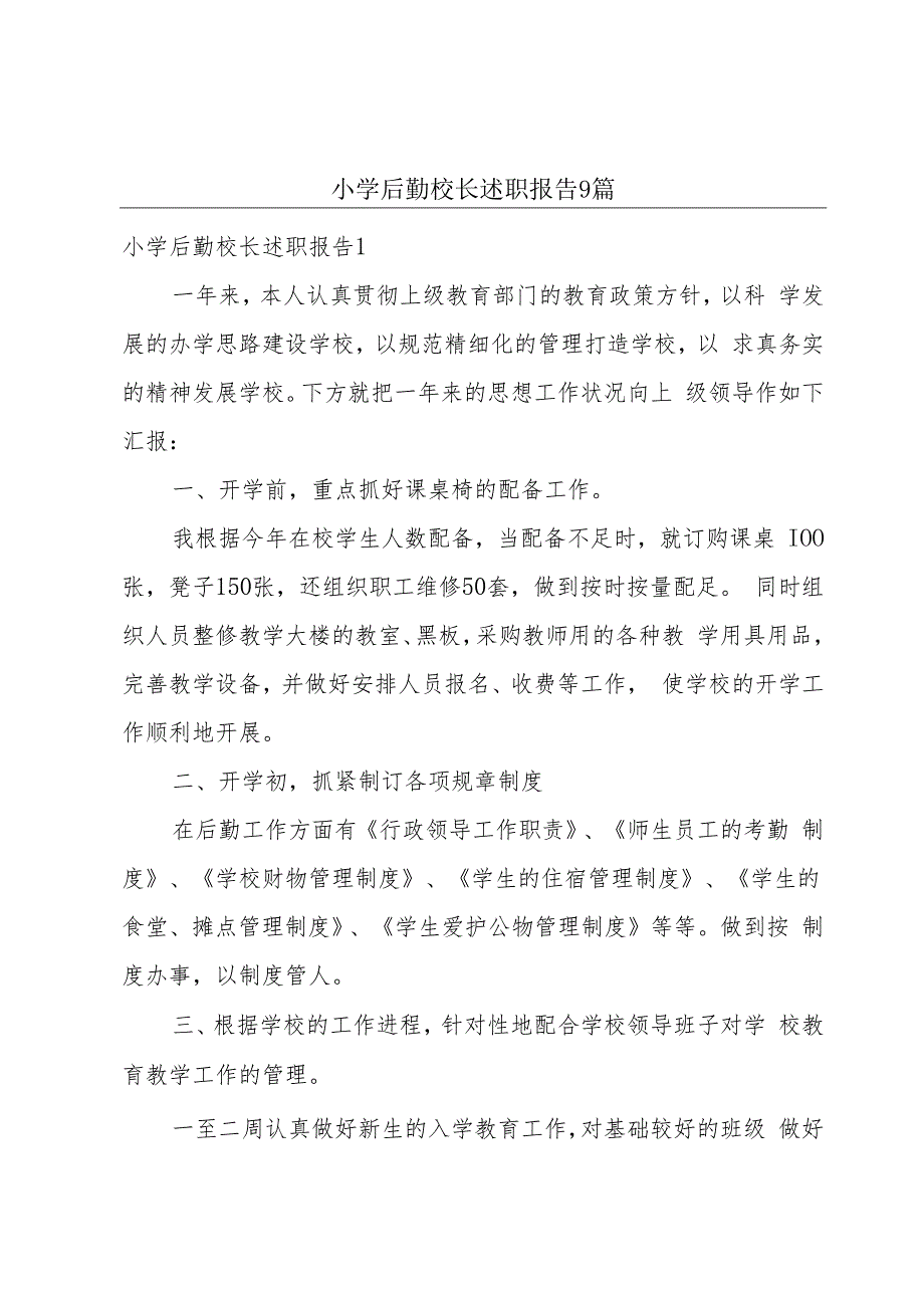 小学后勤校长述职报告9篇.docx_第1页