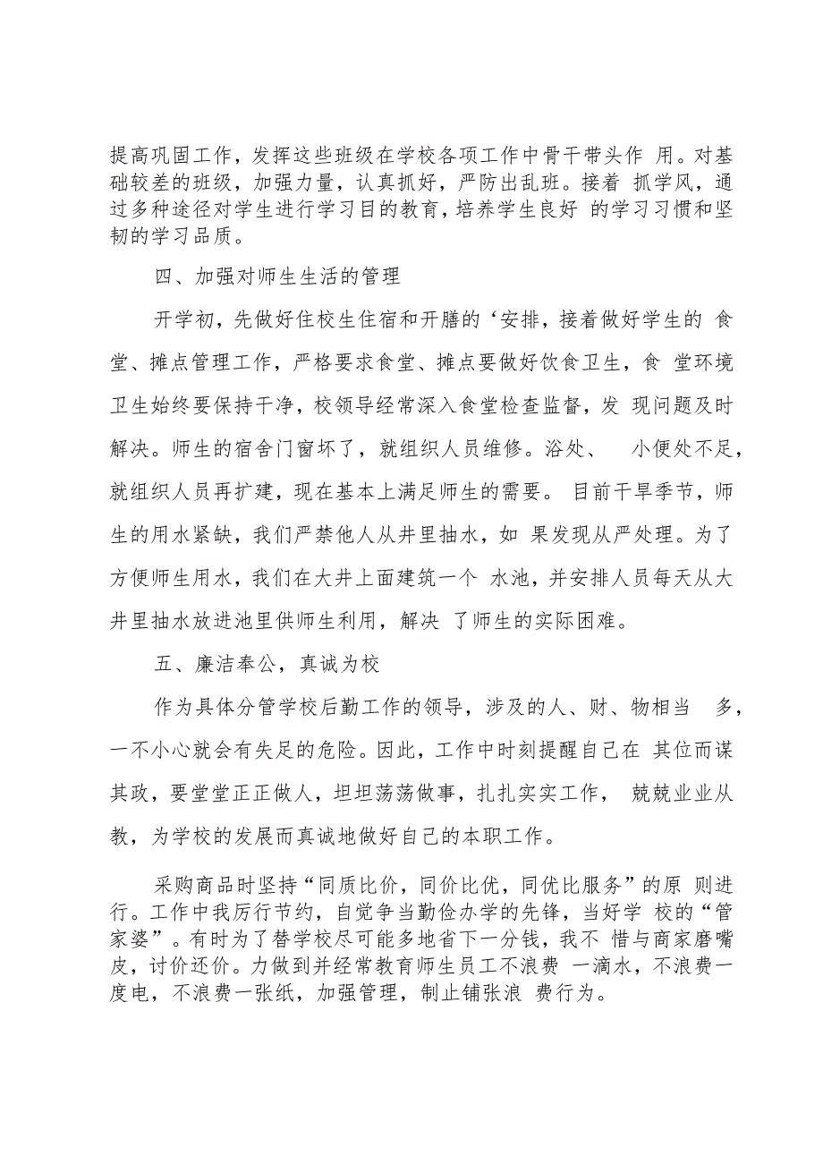 小学后勤校长述职报告9篇.docx_第2页