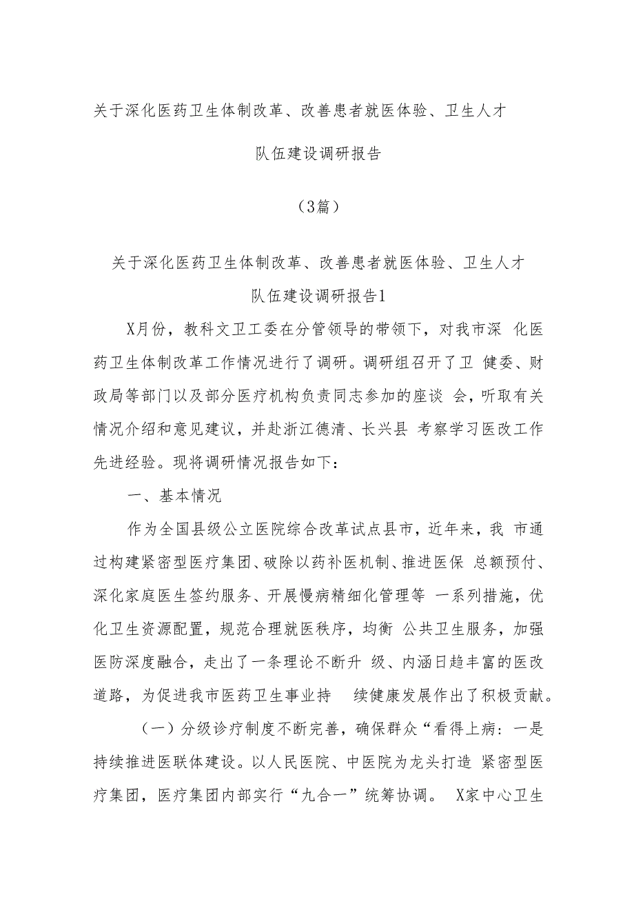 (3篇)关于深化医药卫生体制改革、改善患者就医体验、卫生人才队伍建设调研报告.docx_第1页