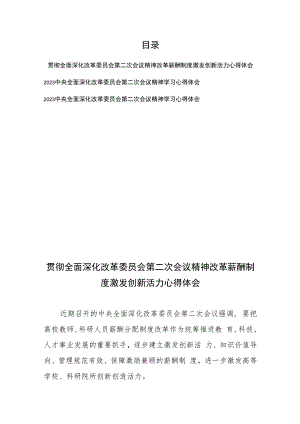 贯彻全面深化改革委员会第二次会议精神改革薪酬制度激发创新活力心得体会+2023中央全面深化改革委员会第二次会议精神学习心得体会.docx