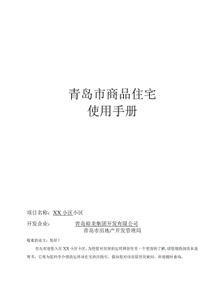 商品住宅使用手册全.docx