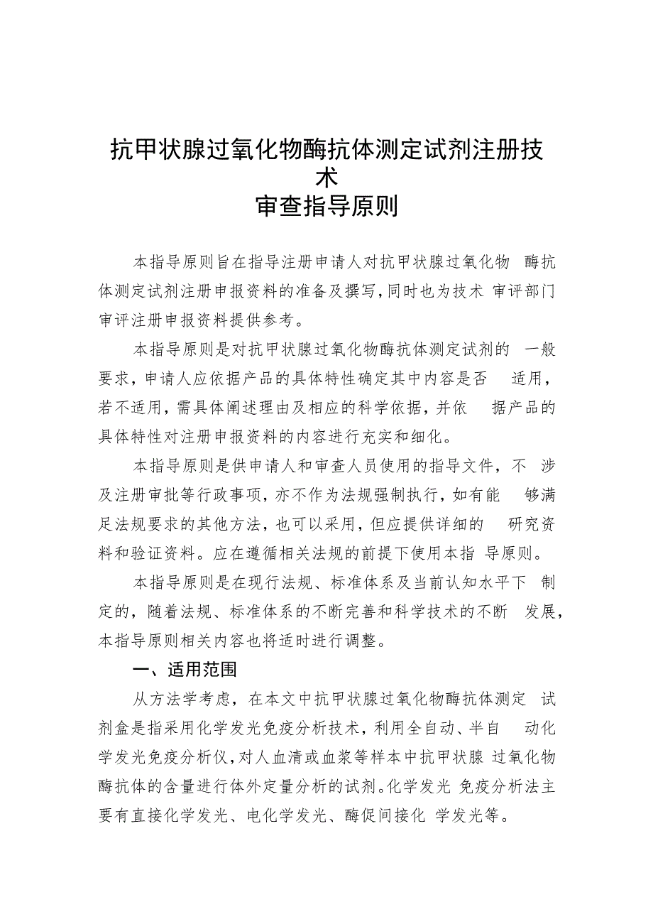 抗甲状腺过氧化物酶抗体测定试剂注册技术审查指导原则（2020年 ）.docx_第1页