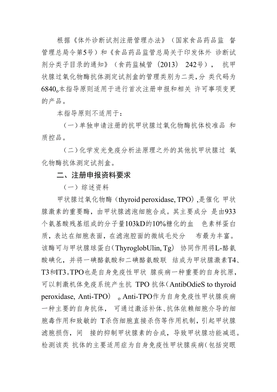 抗甲状腺过氧化物酶抗体测定试剂注册技术审查指导原则（2020年 ）.docx_第2页