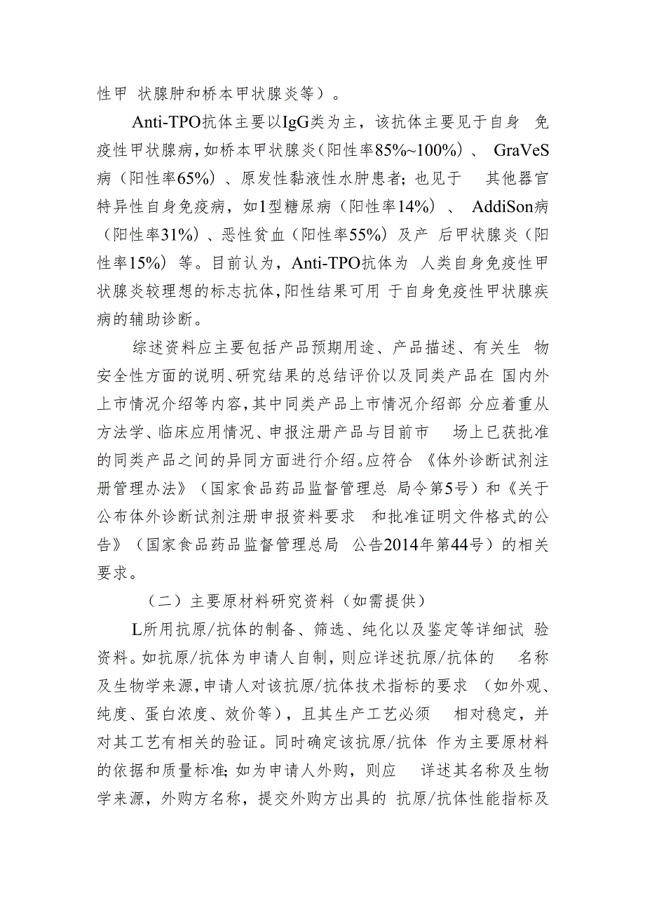 抗甲状腺过氧化物酶抗体测定试剂注册技术审查指导原则（2020年 ）.docx_第3页