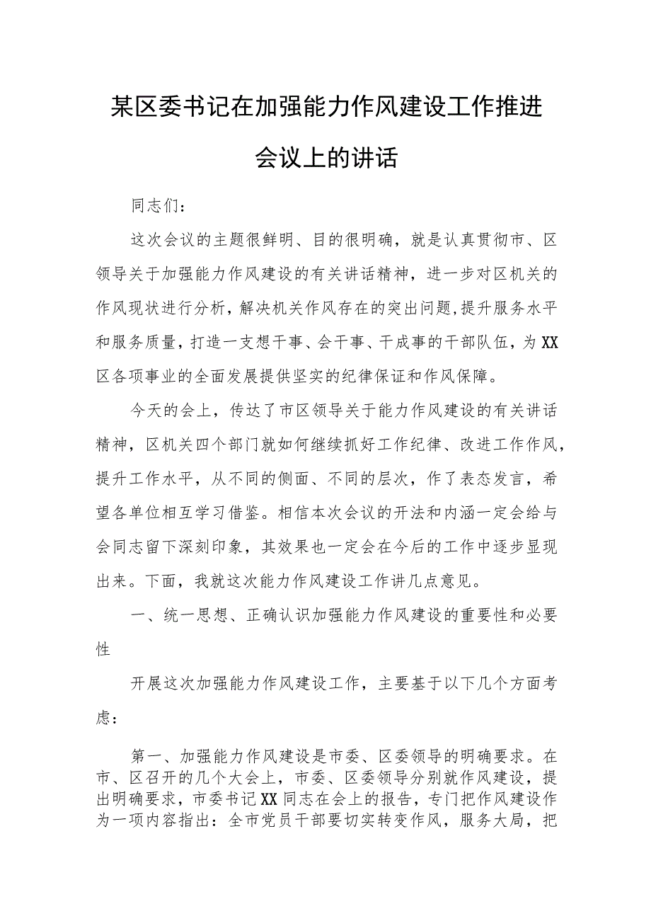 某区委书记在加强能力作风建设工作推进会议上的讲话.docx_第1页