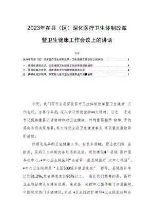 2023年在县（区）深化医疗卫生体制改革暨卫生健康工作会议上的讲话.docx