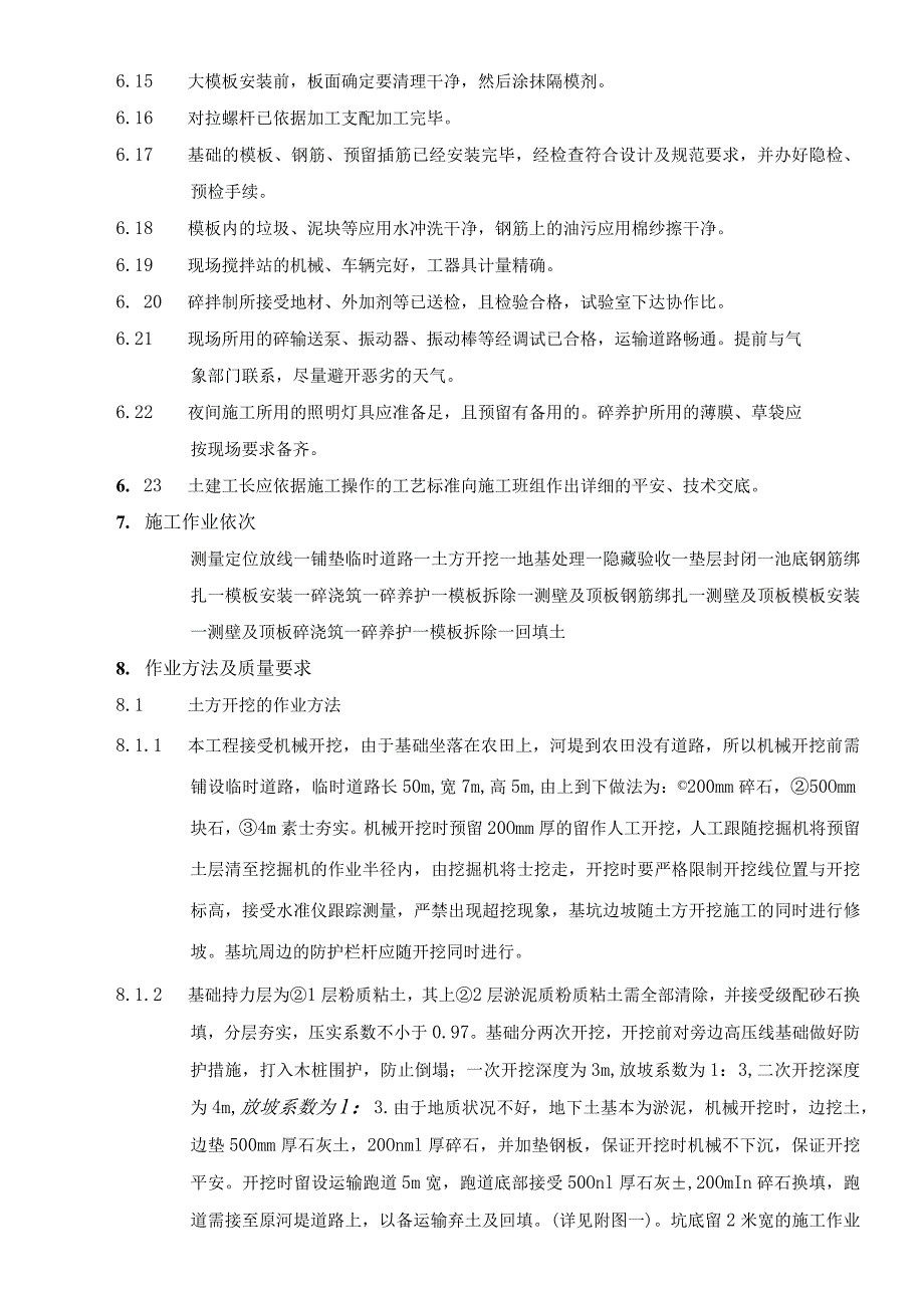 取水泵房基础施工方案.docx_第3页