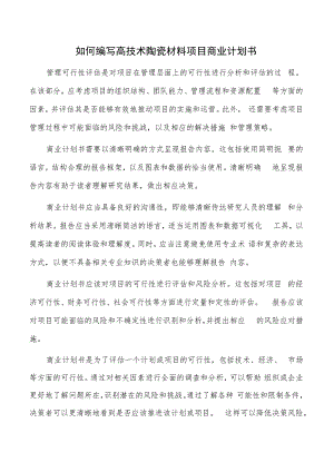 如何编写高技术陶瓷材料项目商业计划书.docx