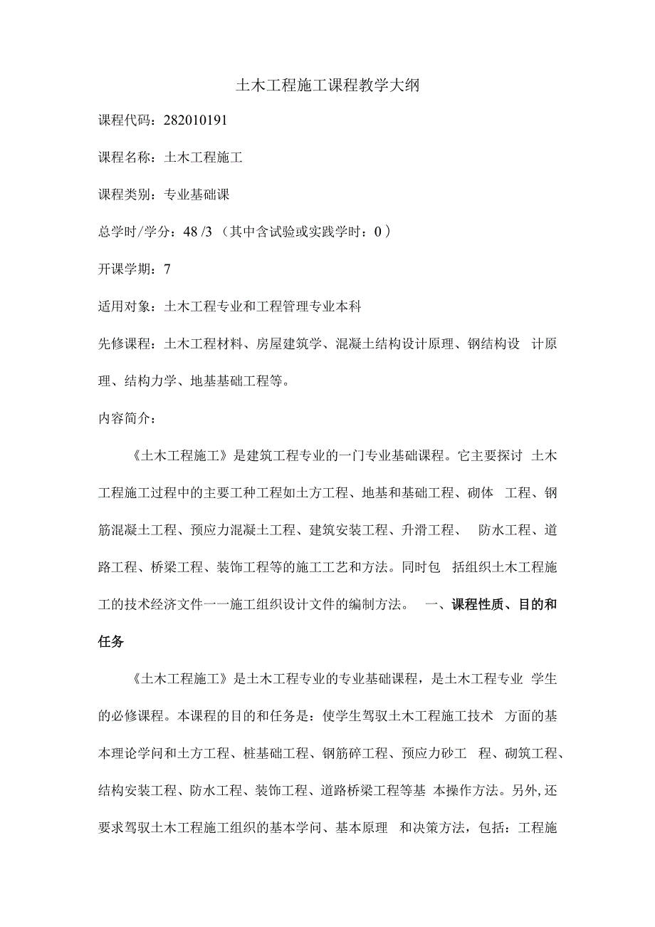 土木工程施工课程教学大纲.docx_第1页