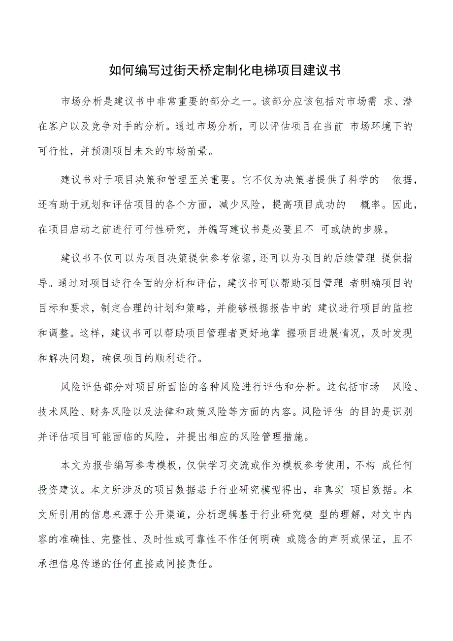 如何编写过街天桥定制化电梯项目建议书.docx_第1页