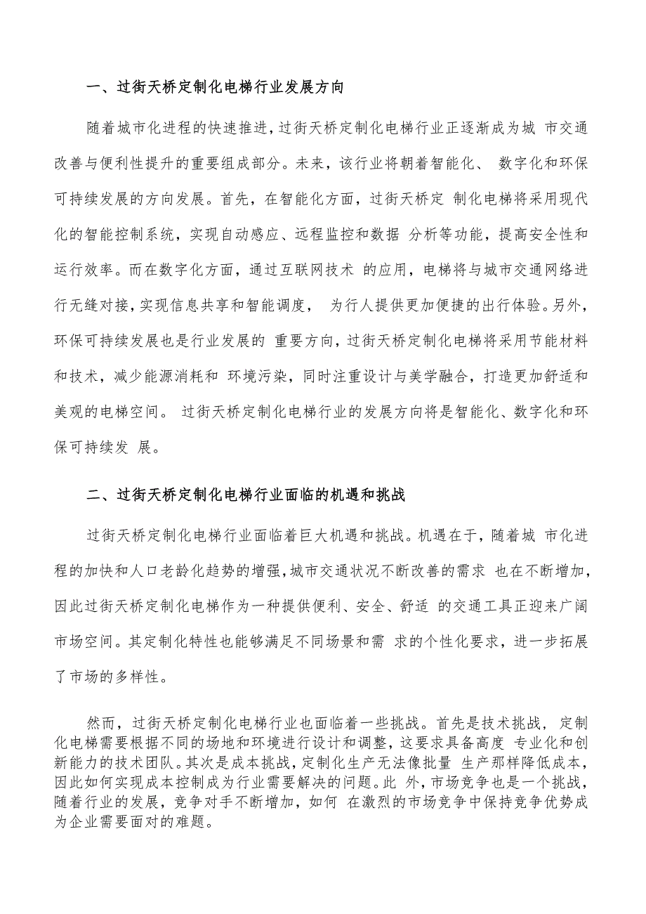 如何编写过街天桥定制化电梯项目建议书.docx_第2页