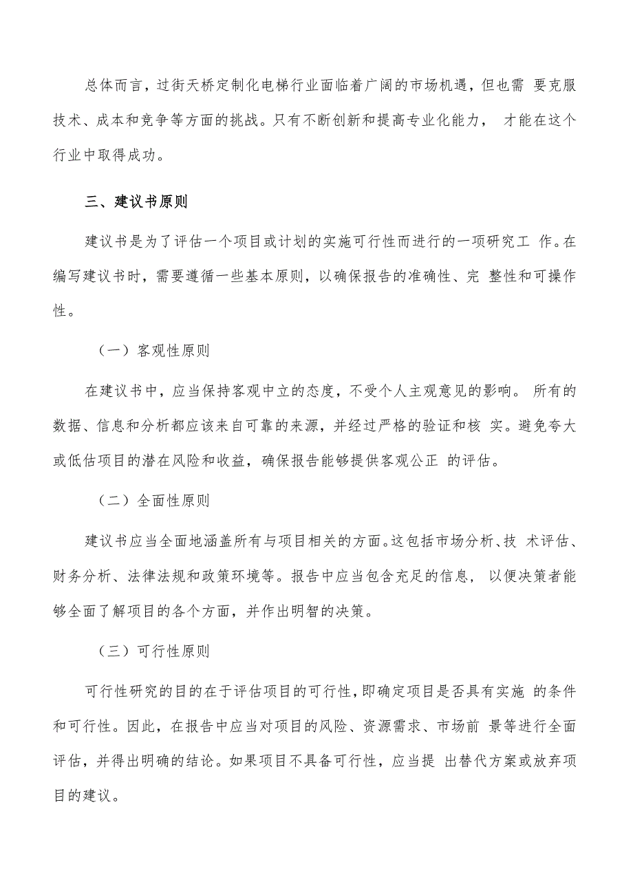 如何编写过街天桥定制化电梯项目建议书.docx_第3页