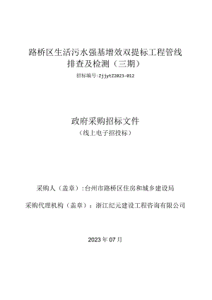 路桥区生活污水强基增效双提标工程管线排查及检测三期.docx