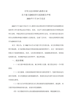 中华人民共和国与格鲁吉亚关于建立战略伙伴关系的联合声明（2023年7月31日）.docx