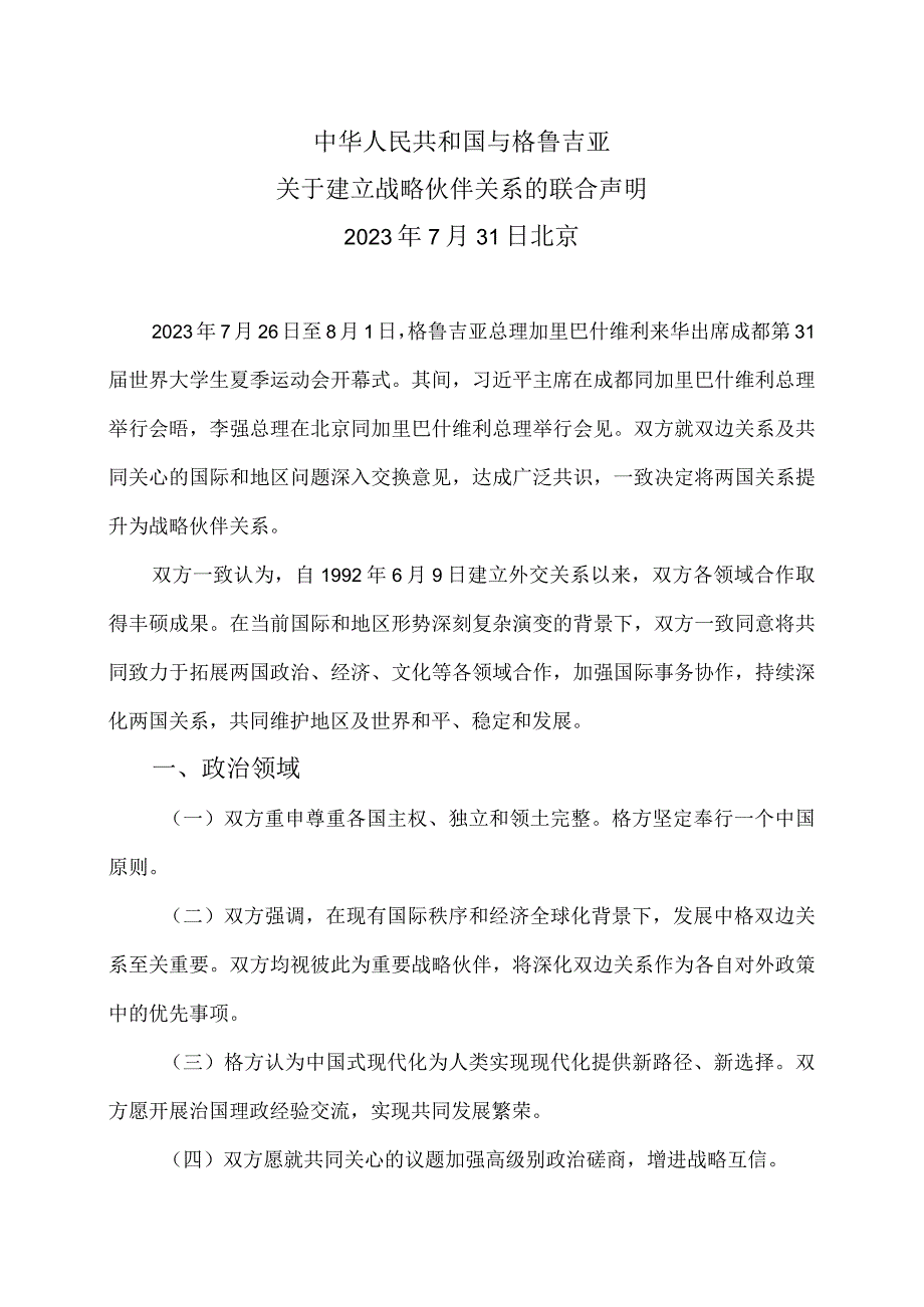 中华人民共和国与格鲁吉亚关于建立战略伙伴关系的联合声明（2023年7月31日）.docx_第1页