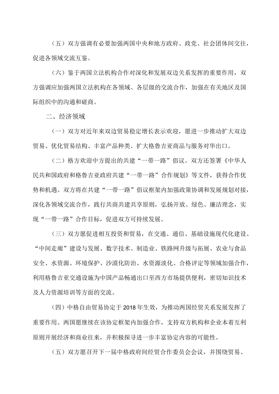 中华人民共和国与格鲁吉亚关于建立战略伙伴关系的联合声明（2023年7月31日）.docx_第2页