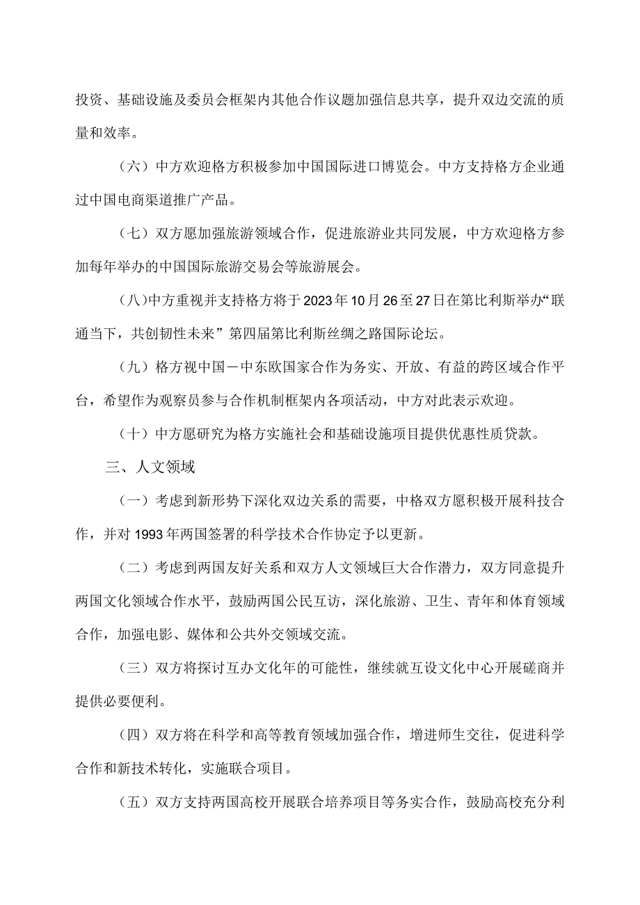 中华人民共和国与格鲁吉亚关于建立战略伙伴关系的联合声明（2023年7月31日）.docx_第3页