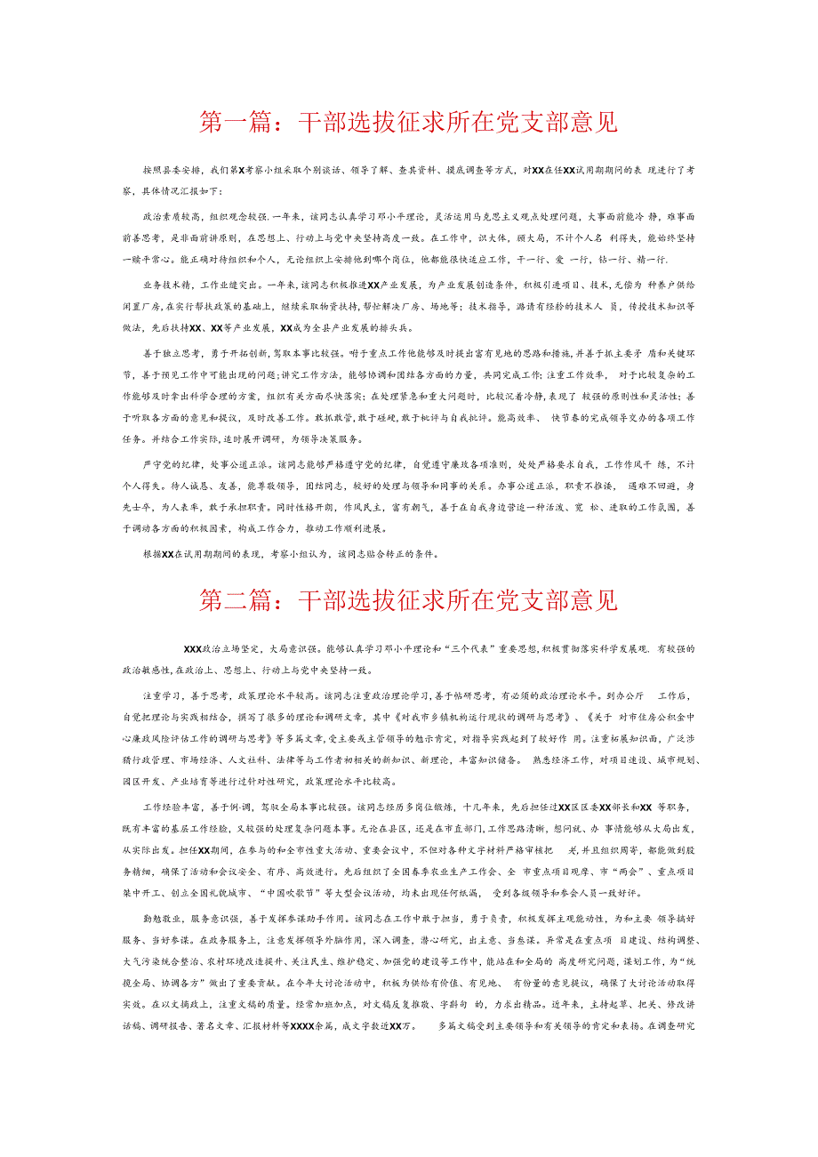 干部选拔征求所在党支部意见6篇.docx_第1页