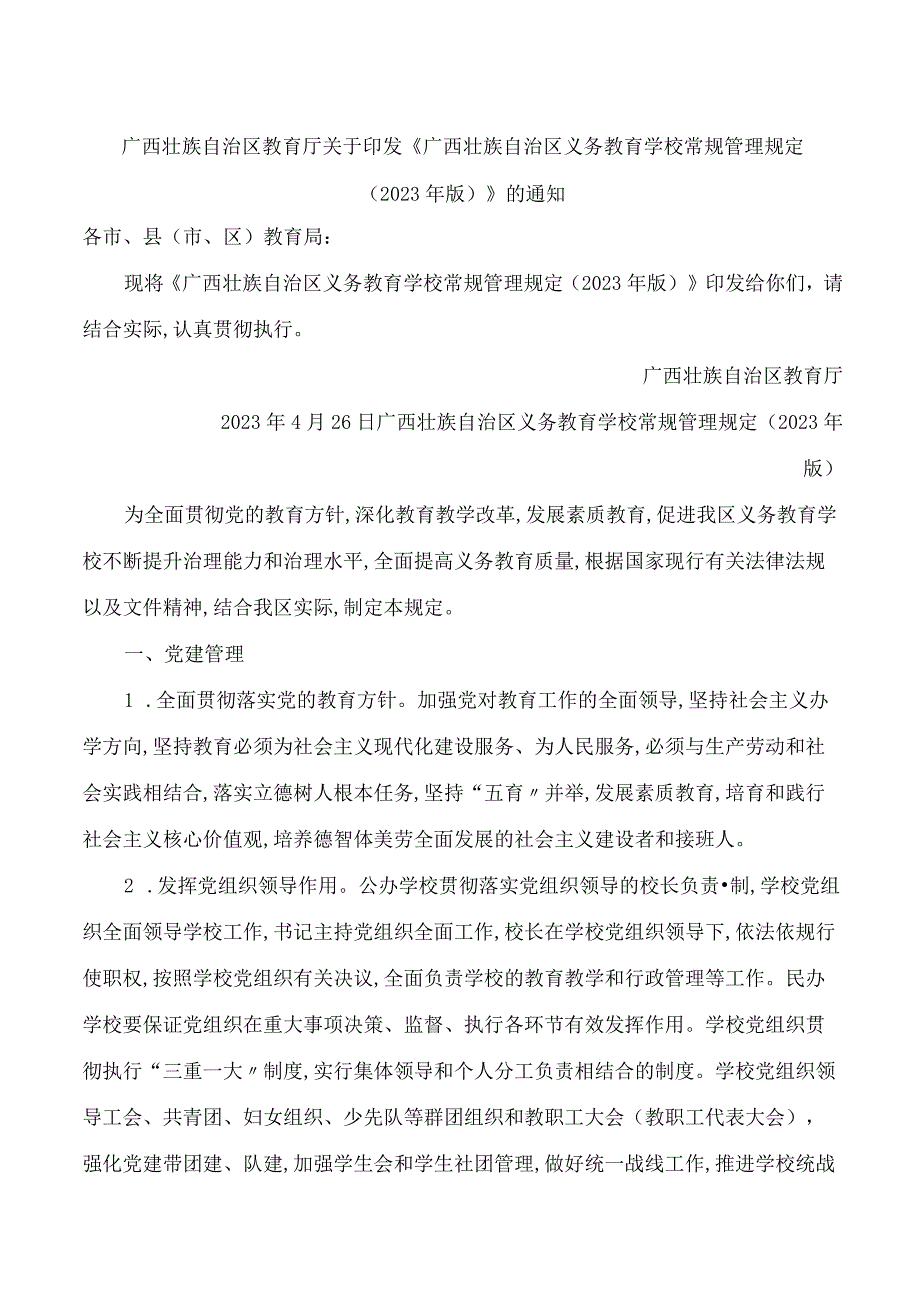 广西壮族自治区教育厅关于印发《广西壮族自治区义务教育学校常规管理规定(2023年版)》的通知.docx_第1页