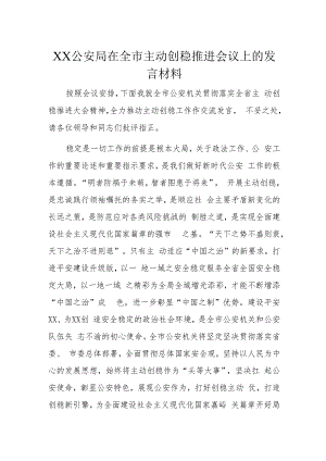 XX公安局在全市主动创稳推进会议上的发言材料.docx