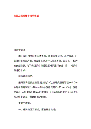 路面工程维修申请单模板.docx