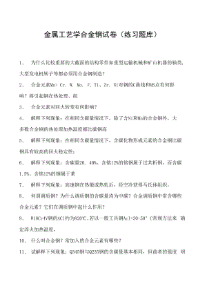 金属工艺学合金钢试卷(练习题库)(2023版).docx