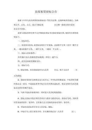 房屋租赁招标公告.docx