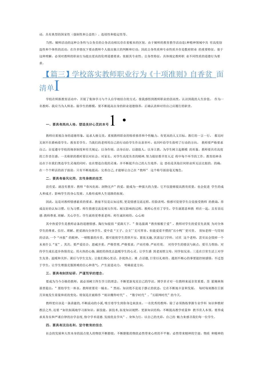 学校落实教师职业行为《十项准则》自查负面清单6篇.docx_第2页