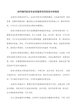 如何编写航空专业性服务项目投资分析报告.docx