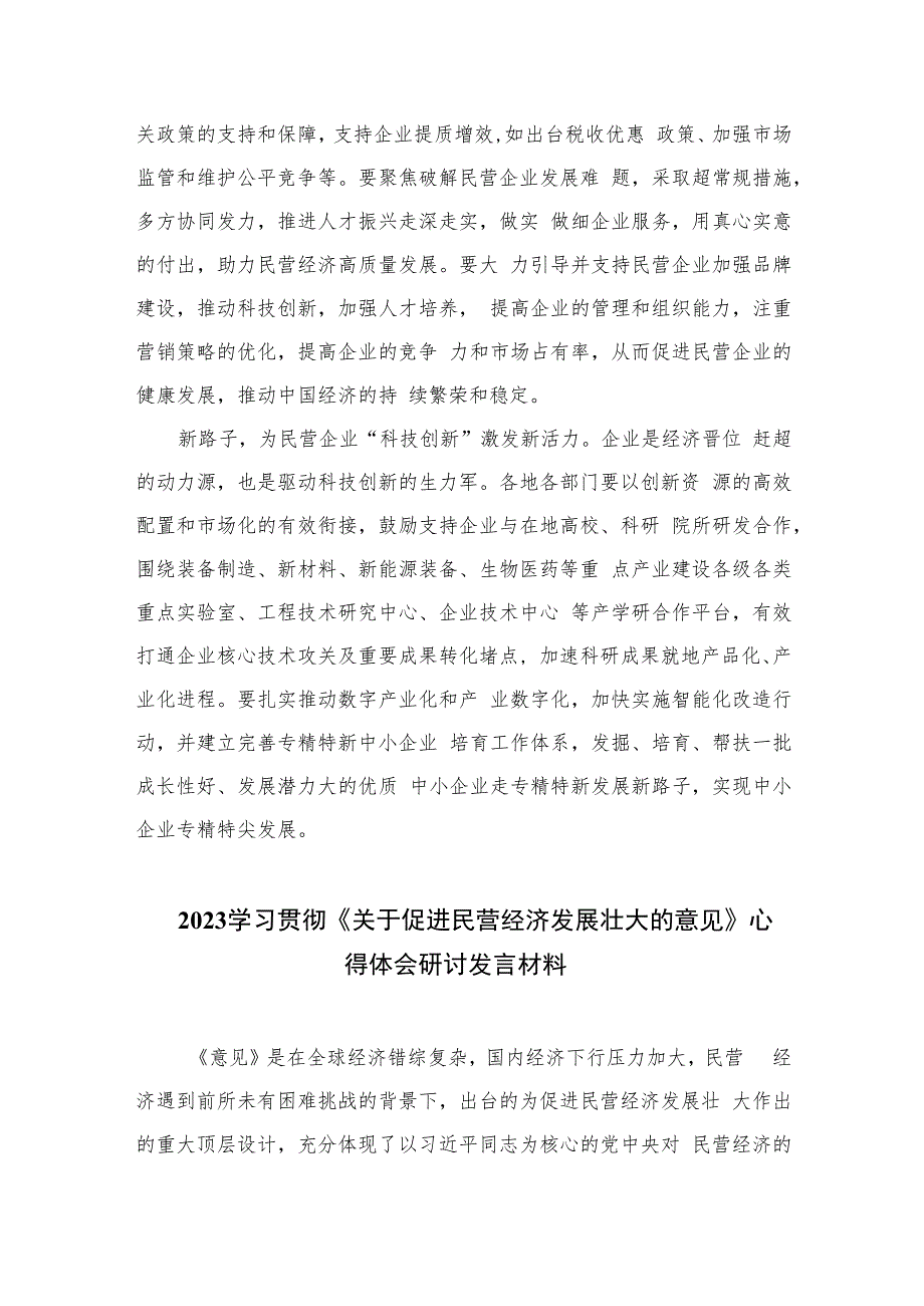 2023学习贯彻《关于促进民营经济发展壮大的意见》心得体会发言精选10篇.docx_第2页