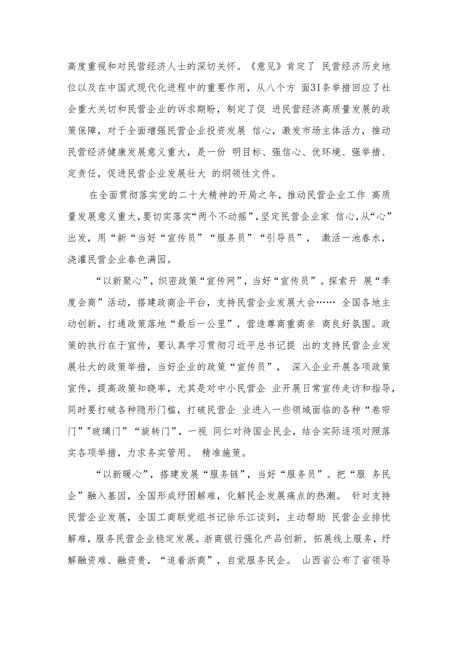 2023学习贯彻《关于促进民营经济发展壮大的意见》心得体会发言精选10篇.docx_第3页