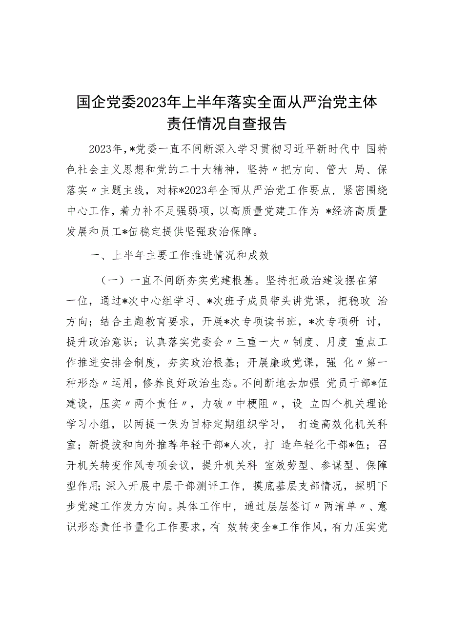 国企党委2023年上半年落实全面从严治党主体责任情况自查报告.docx_第1页