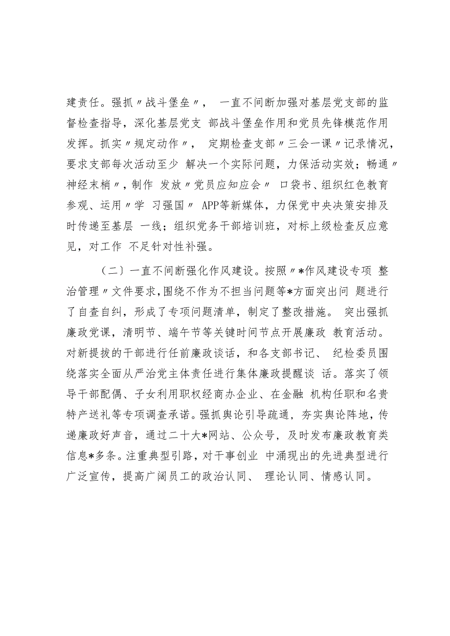 国企党委2023年上半年落实全面从严治党主体责任情况自查报告.docx_第2页