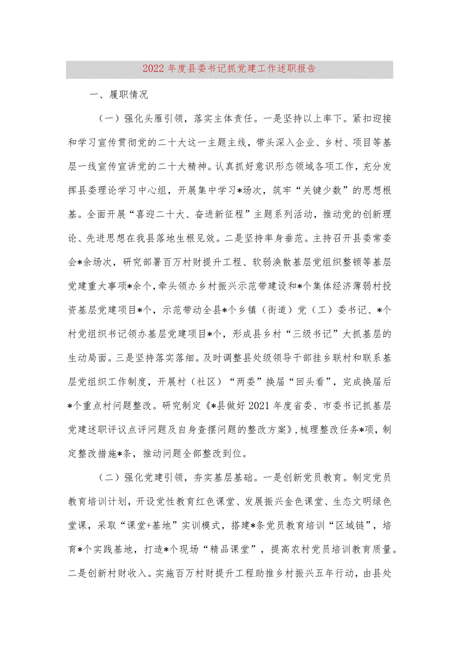 【最新党政公文】度县委书记抓党建工作述职报告（完整版）.docx_第1页