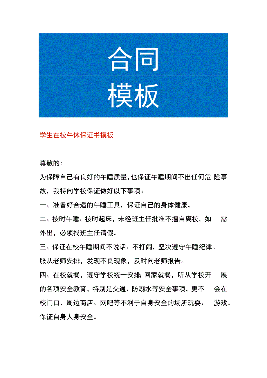 学生在校午休保证书模板.docx_第1页