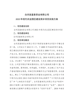 白河县富秦茶业有限公司2023年现代农业园区建设奖补项目实施方案.docx