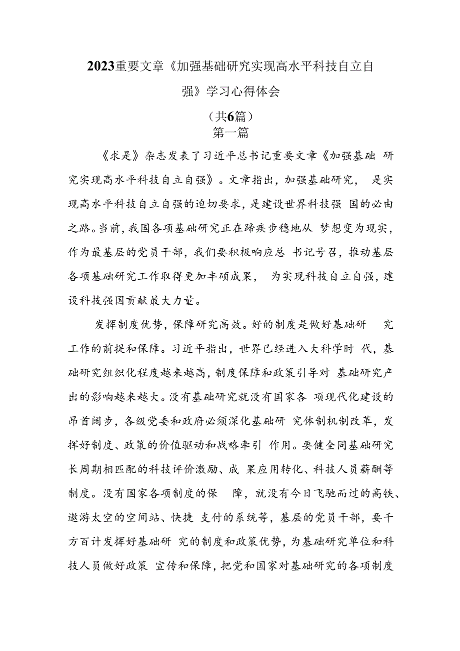 2023重要文章《加强基础研究 实现高水平科技自立自强》学习心得体会共6篇.docx_第1页