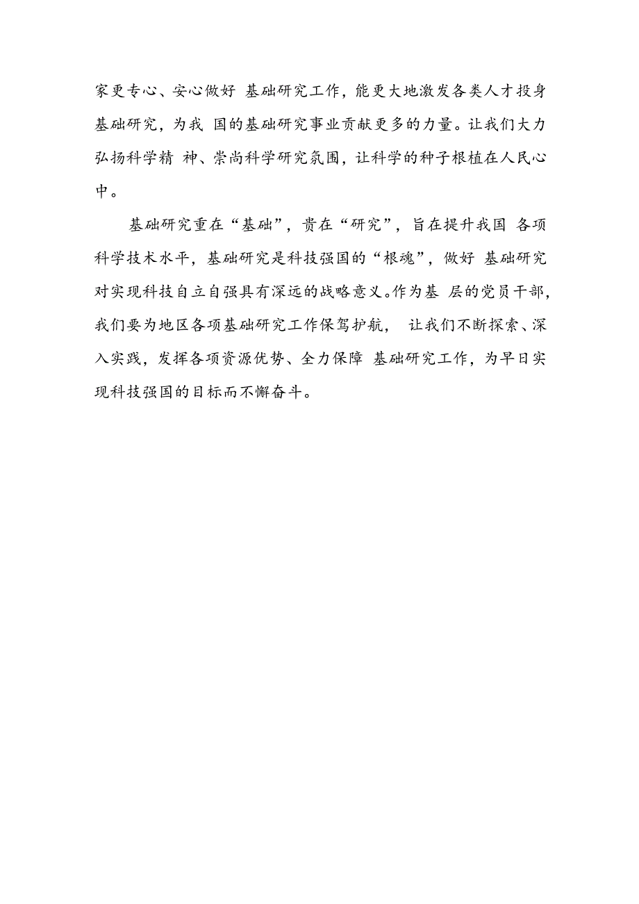 2023重要文章《加强基础研究 实现高水平科技自立自强》学习心得体会共6篇.docx_第3页