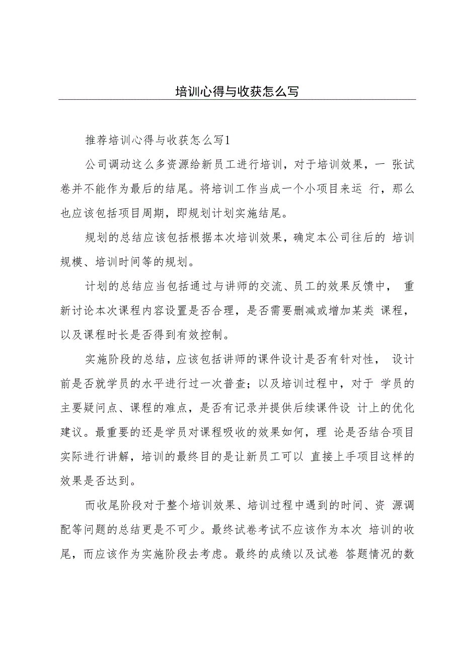 培训心得与收获怎么写.docx_第1页