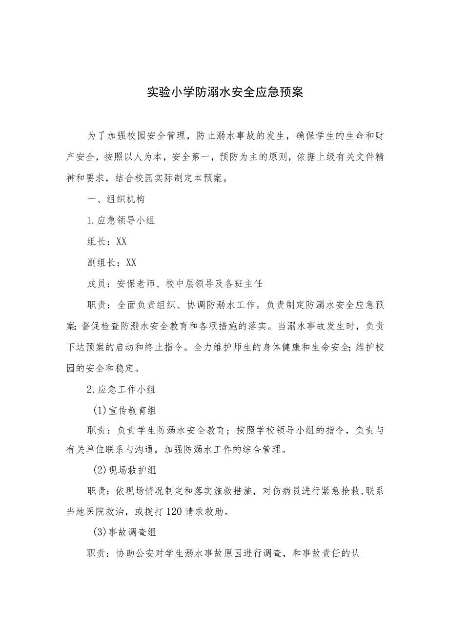 2023实验小学防溺水安全应急预案（5篇）.docx_第1页