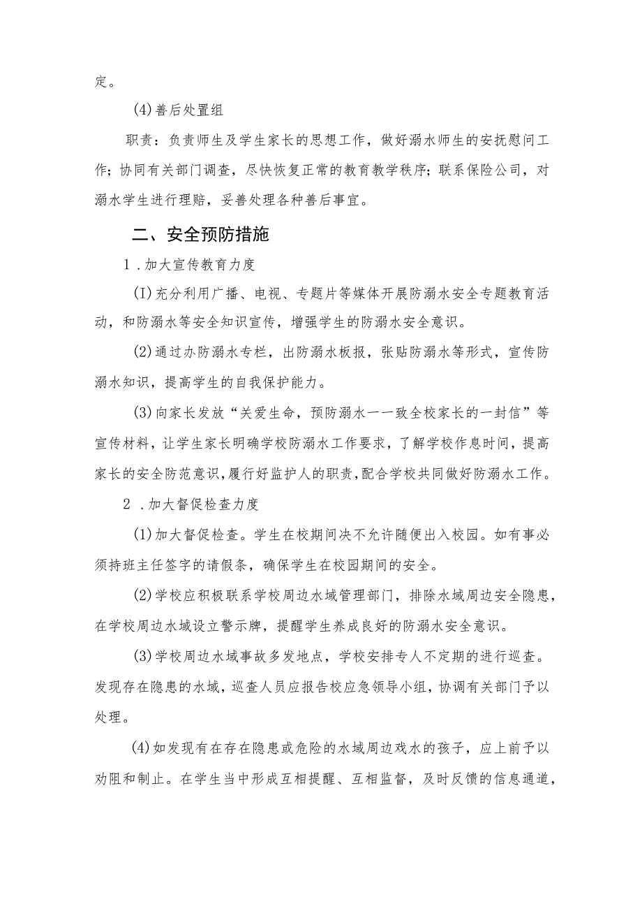 2023实验小学防溺水安全应急预案（5篇）.docx_第2页