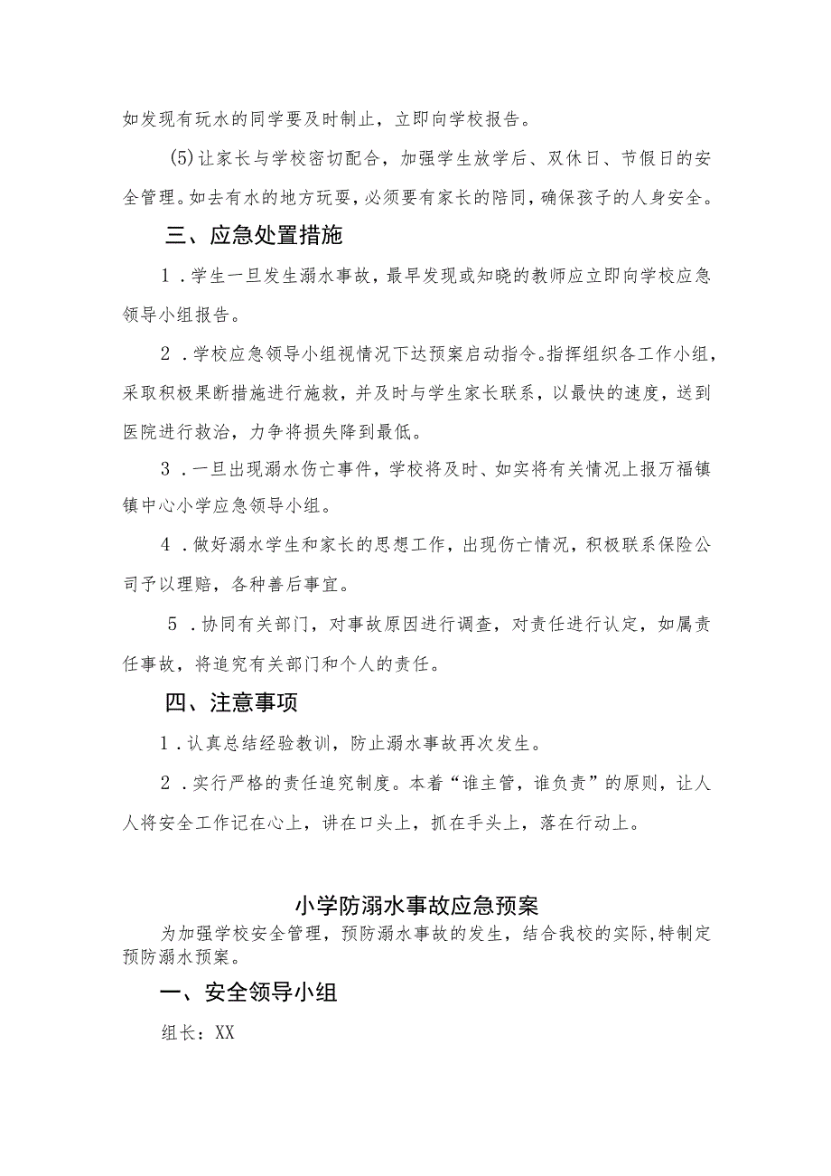 2023实验小学防溺水安全应急预案（5篇）.docx_第3页