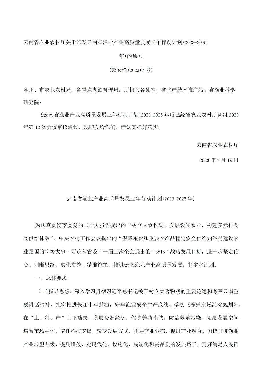 云南省农业农村厅关于印发云南省渔业产业高质量发展三年行动计划(2023—2025年)的通知.docx_第1页