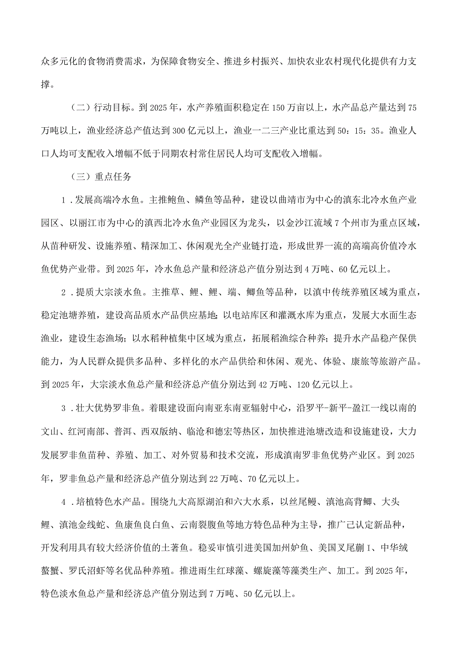 云南省农业农村厅关于印发云南省渔业产业高质量发展三年行动计划(2023—2025年)的通知.docx_第2页