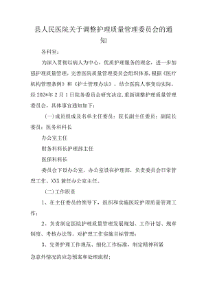 县人民医院关于调整护理质量管理委员会的通知.docx