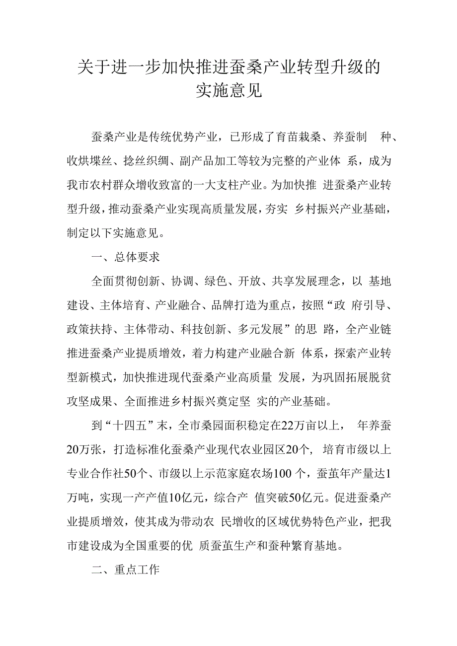 关于进一步加快推进蚕桑产业转型升级的实施意见.docx_第1页