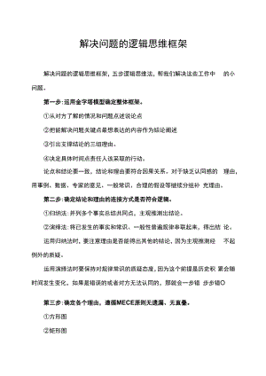 解决问题的逻辑思维框架.docx